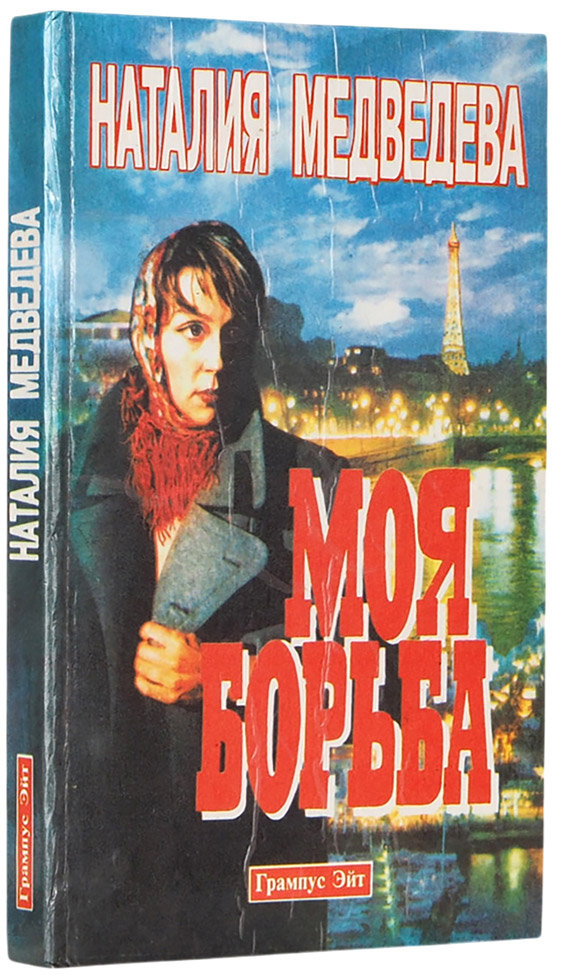 Наталия Медведева