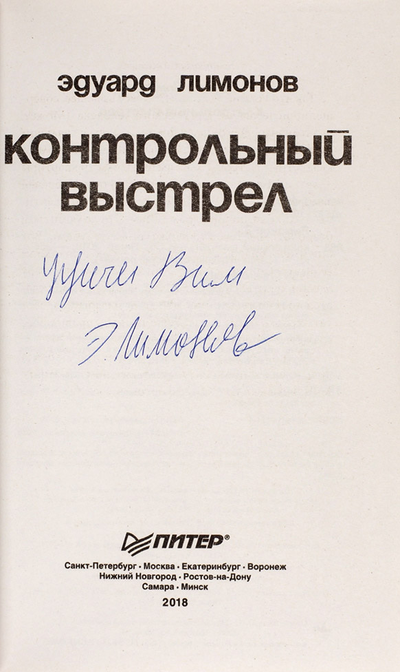 Эдуард Лимонов