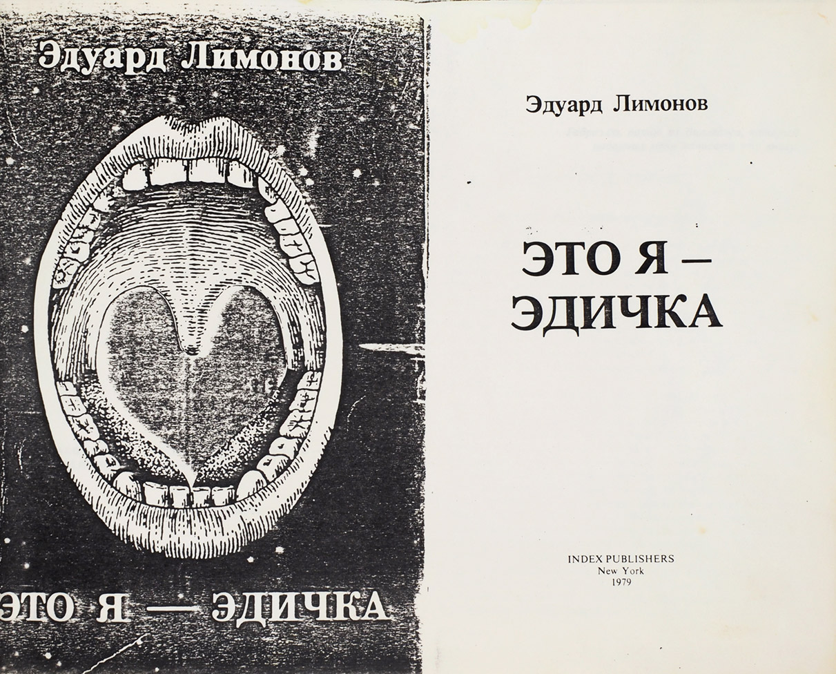 Эдуард Лимонов