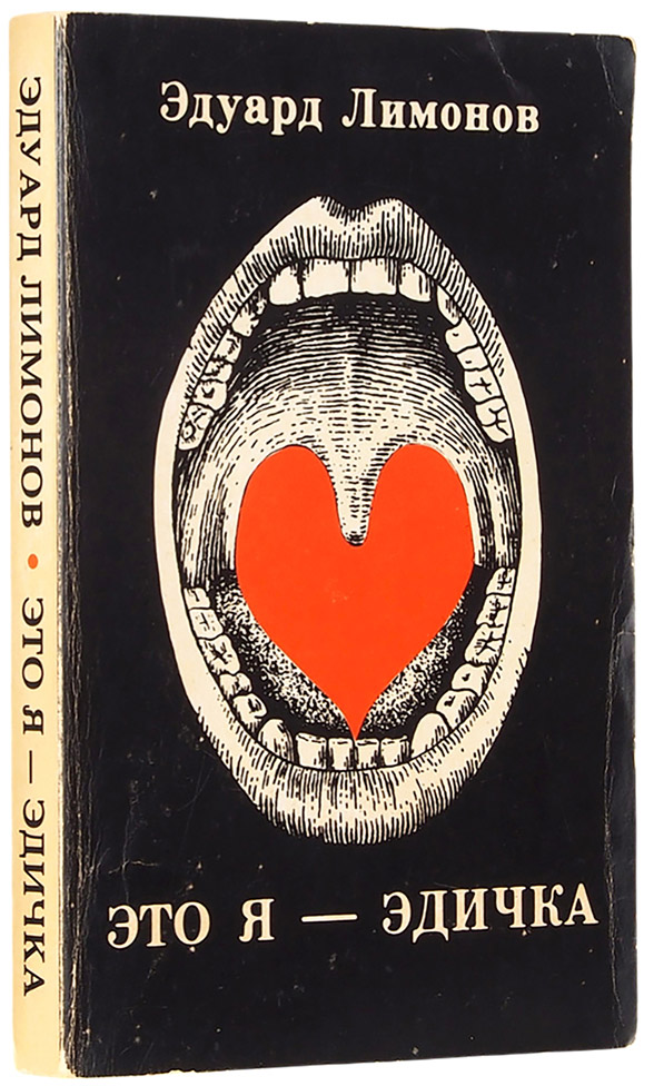 Эдуард Лимонов