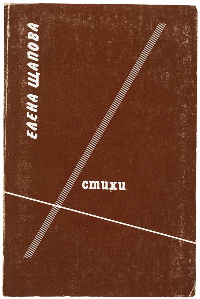 Елена Щапова