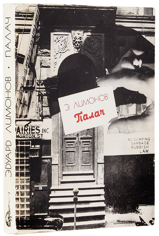 Эдуард Лимонов