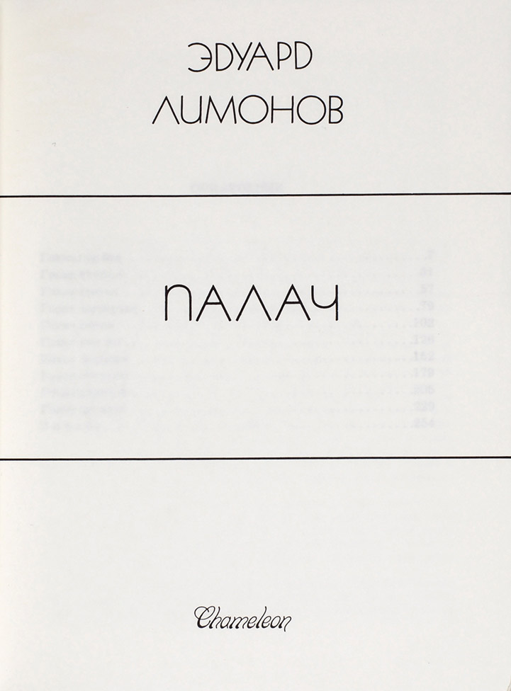 Эдуард Лимонов