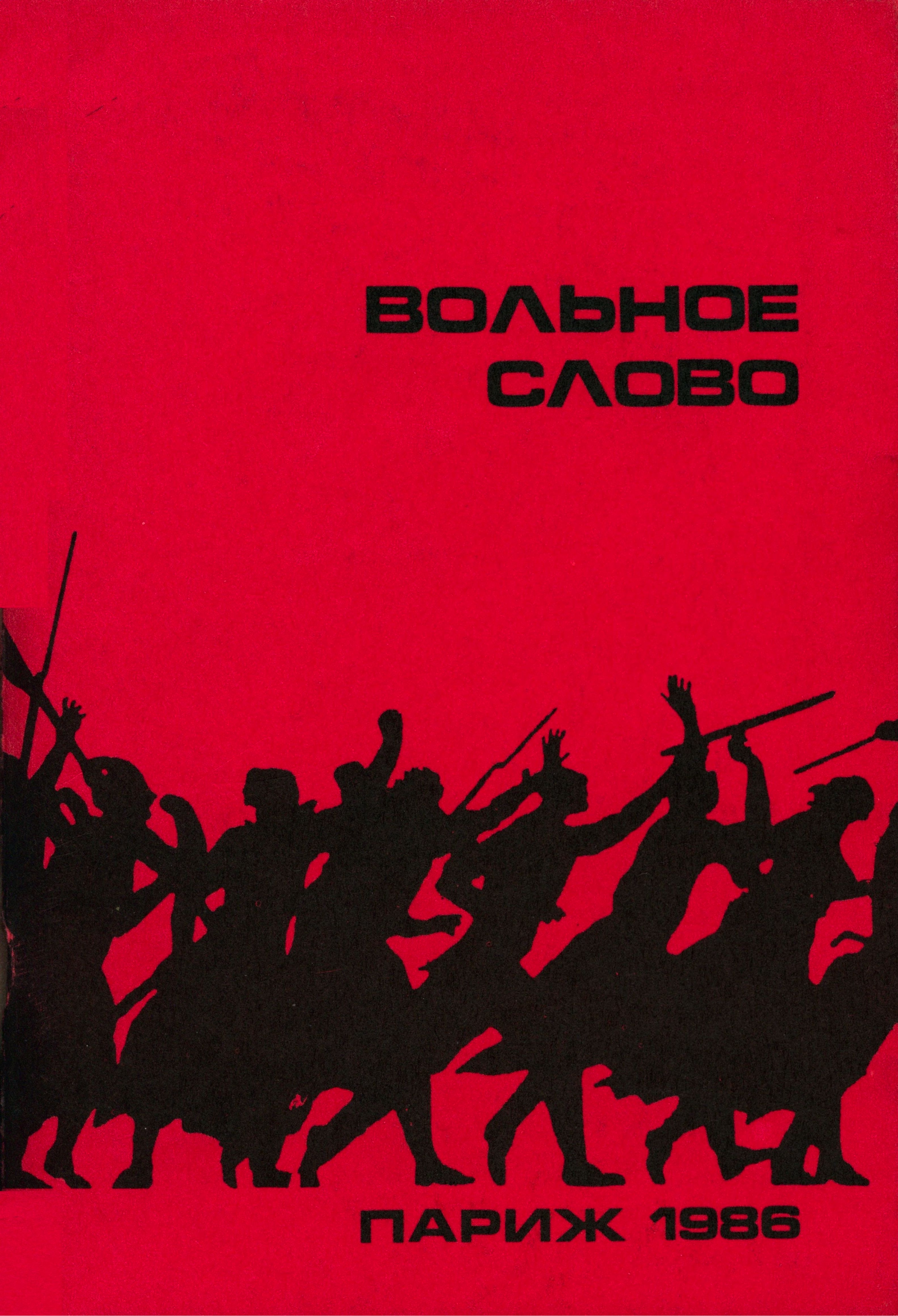 «Вольное слово»