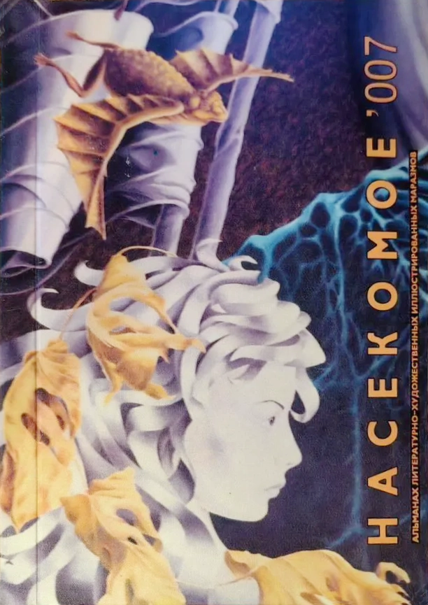 альманах «Насекомое»