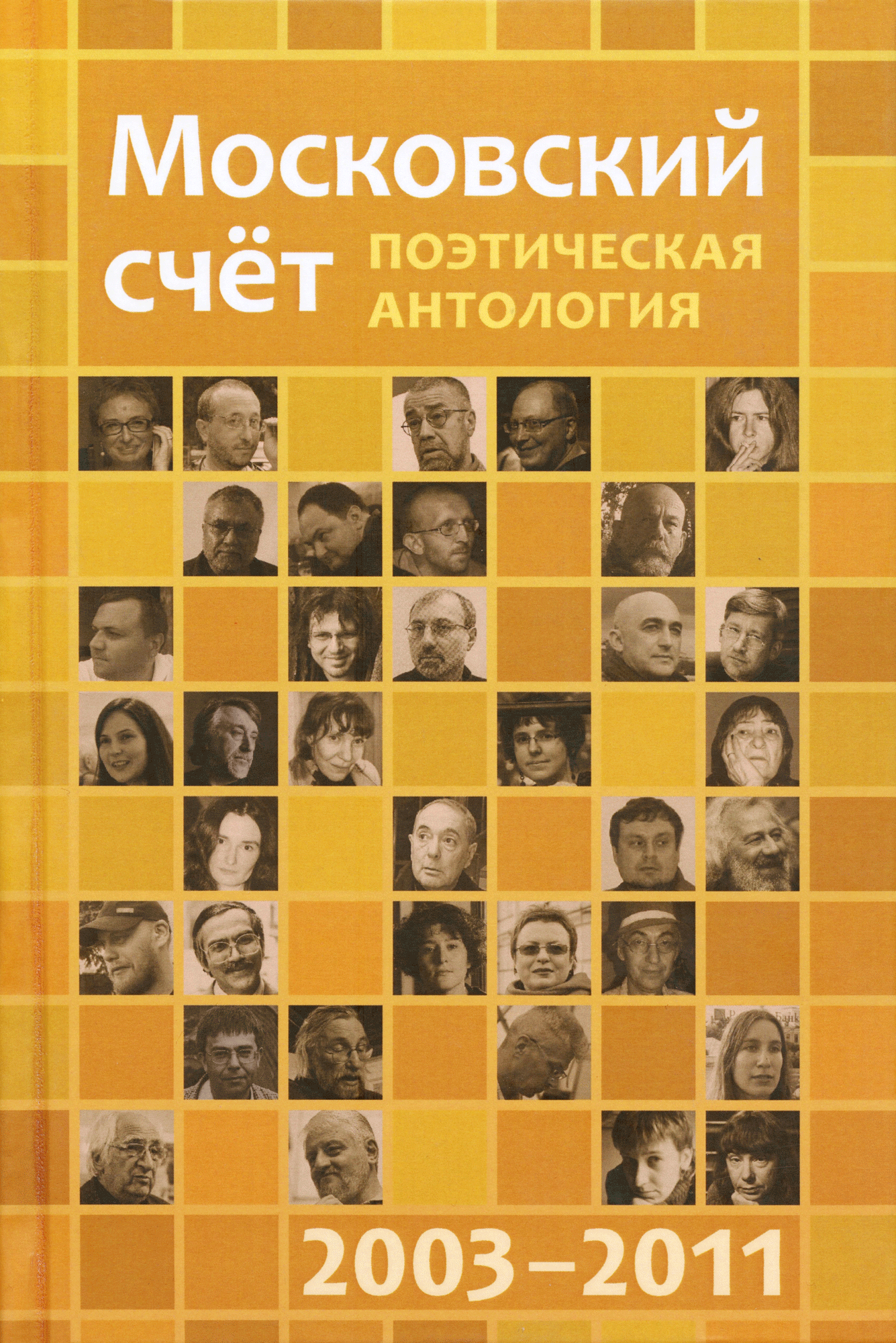 «Московский счёт 2003–2011: Поэтическая антология»