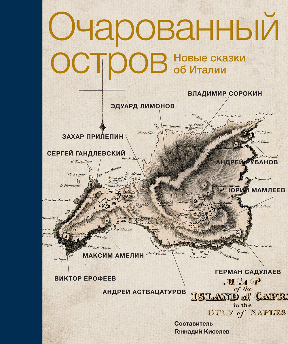 «Очарованный остров. Новые сказки об Италии»