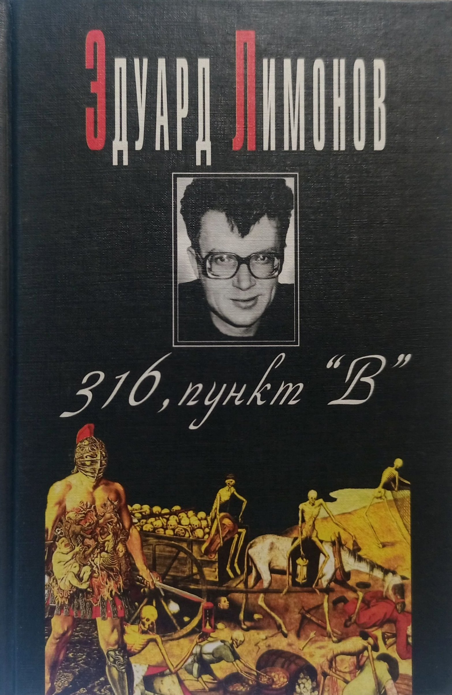 Эдуард Лимонов «316, пункт «В»»