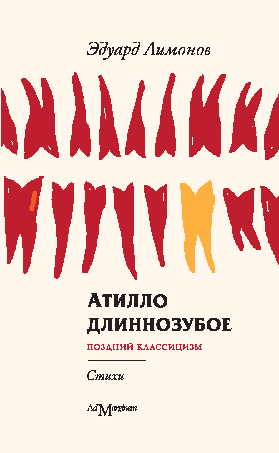 Эдуард Лимонов «Атилло Длиннозубое: Поздний классицизм»