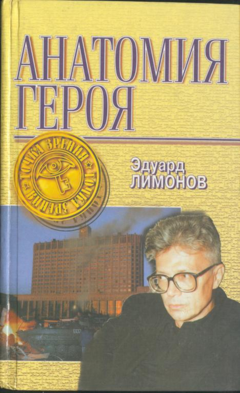 Эдуард Лимонов «Анатомия Героя»