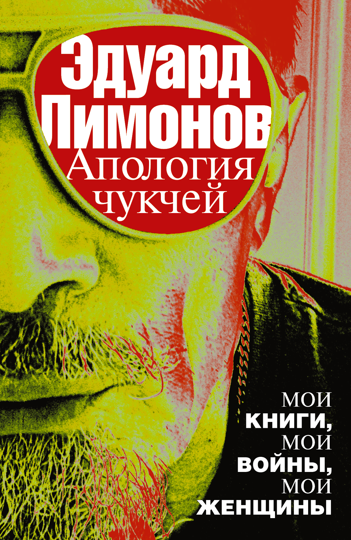 Эдуард Лимонов «Апология чукчей: мои книги, мои войны, мои женщины»