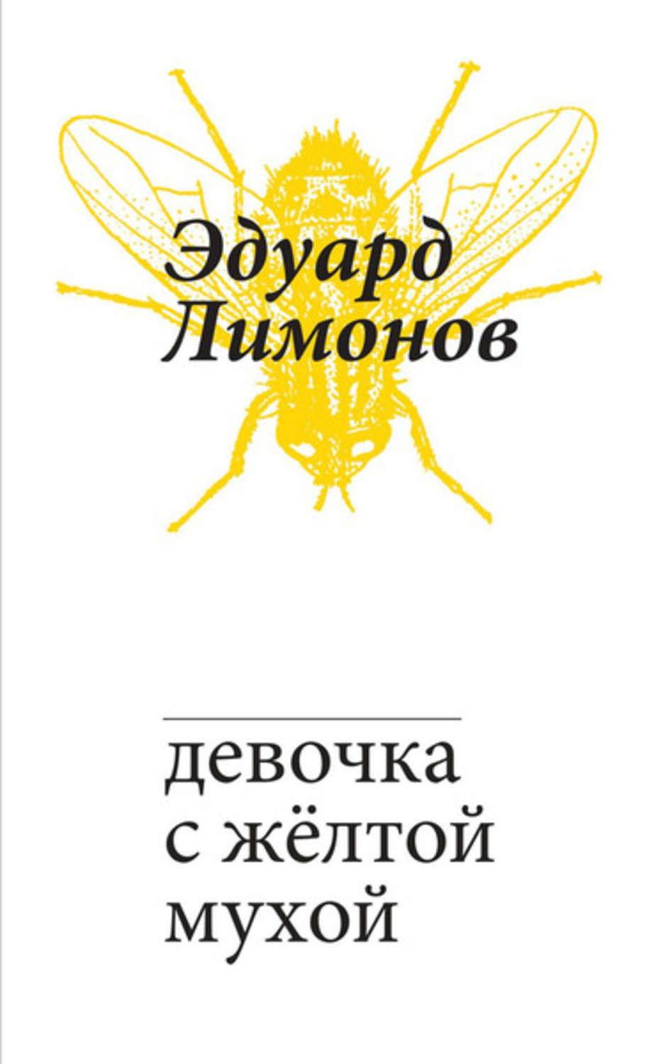 Эдуард Лимонов «Девочка с жёлтой мухой»