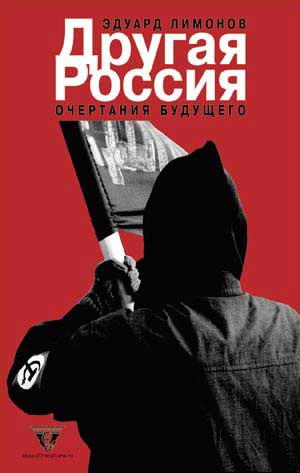 Эдуард Лимонов «Другая Россия: Очертания будущего»