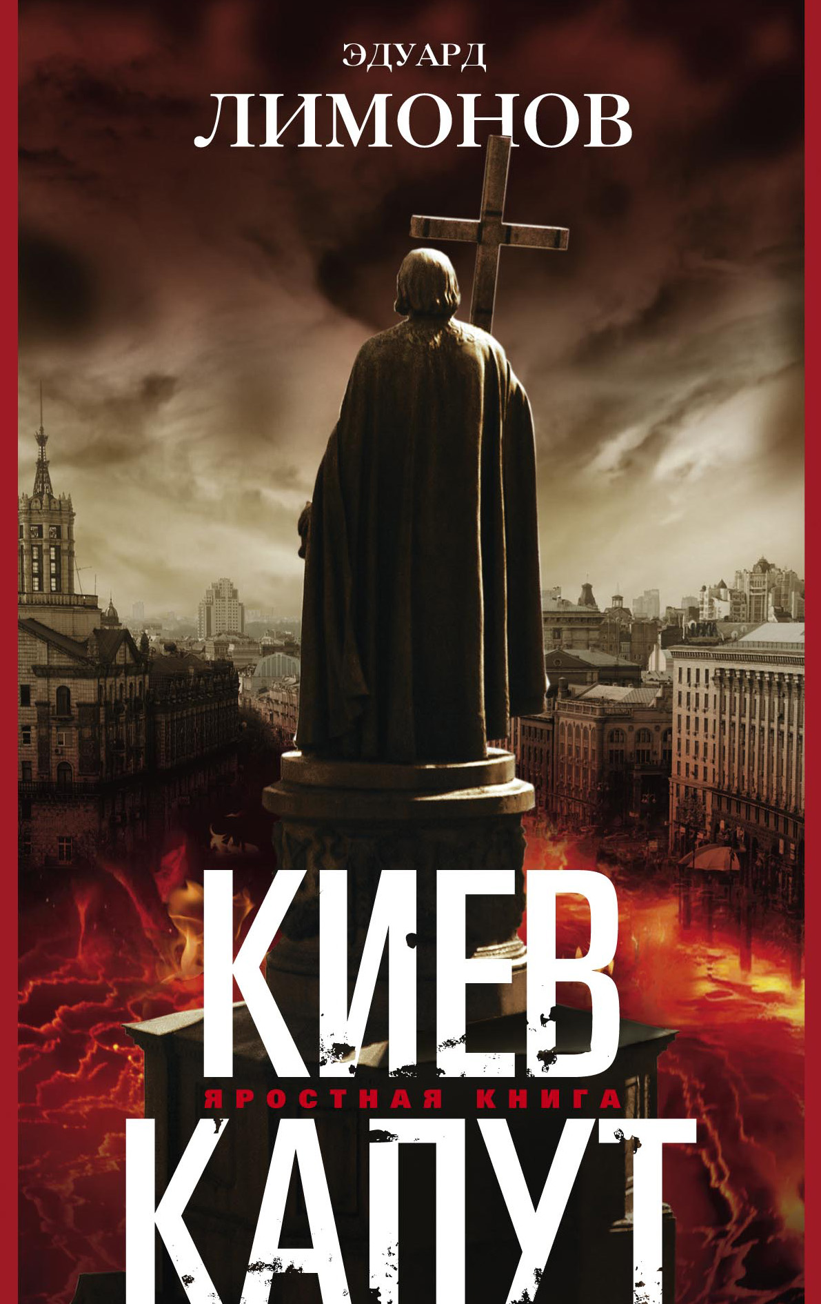 Эдуард Лимонов «Киев капут: Яростная книга»