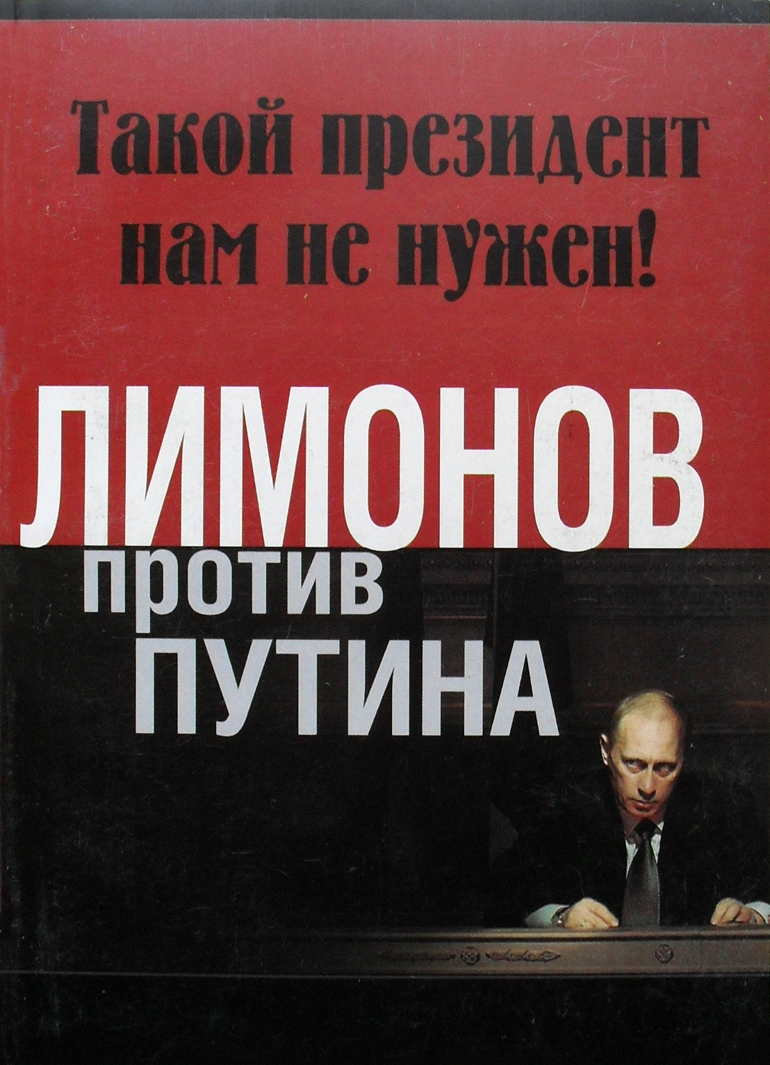 Эдуард Лимонов «Лимонов против Путина: Такой президент нам не нужен!»
