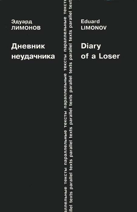 ДНЕВНИК НЕУДАЧНИКА / DIARY OF A LOSER