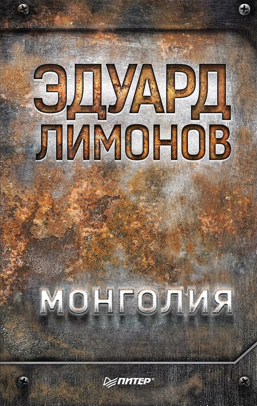 Эдуард Лимонов «Монголия»