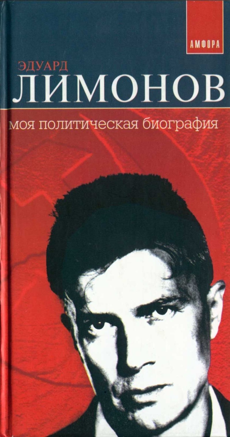 Эдуард Лимонов «Моя политическая биография»