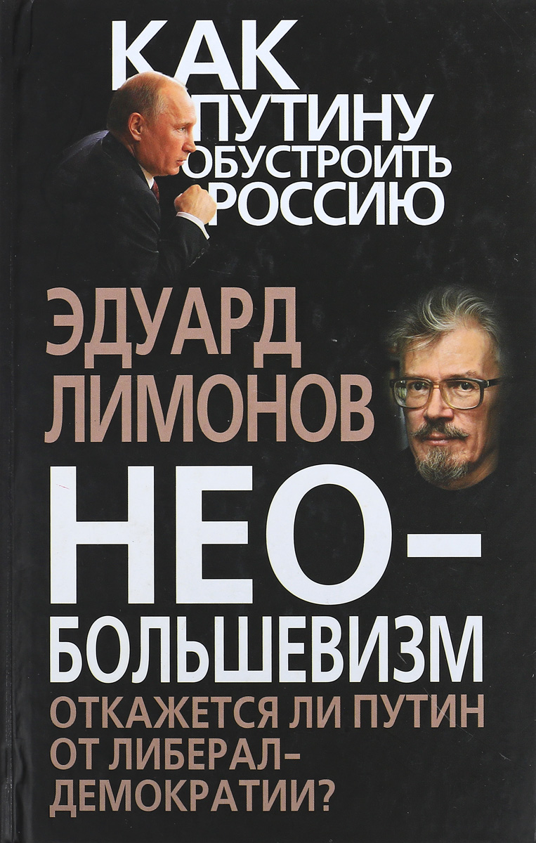 Эдуард Лимонов «Необольшевизм. Откажется ли Путин от либерал-демократии?»