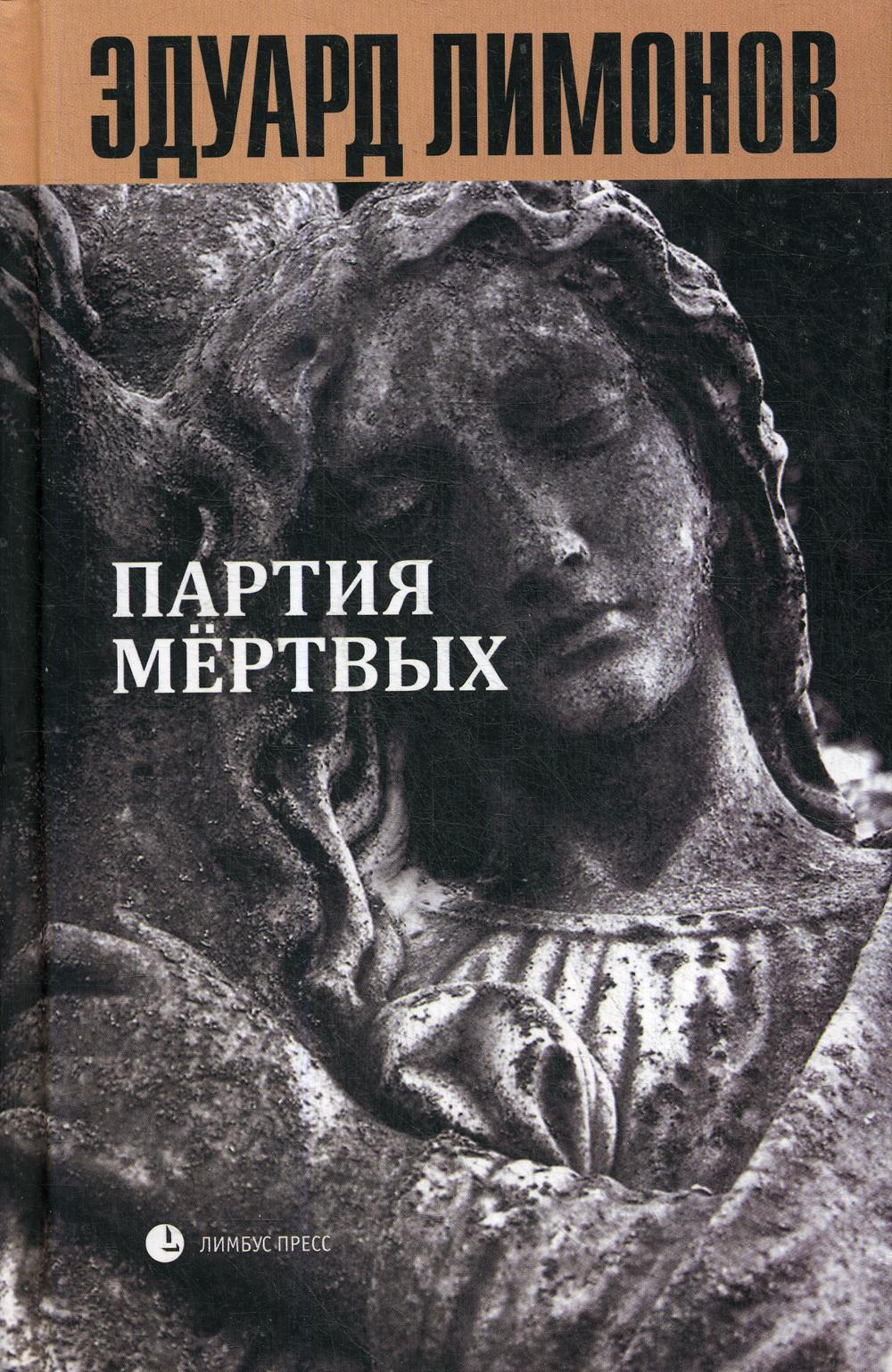 Эдуард Лимонов «Книга мёртвых 5: Партия мёртвых»