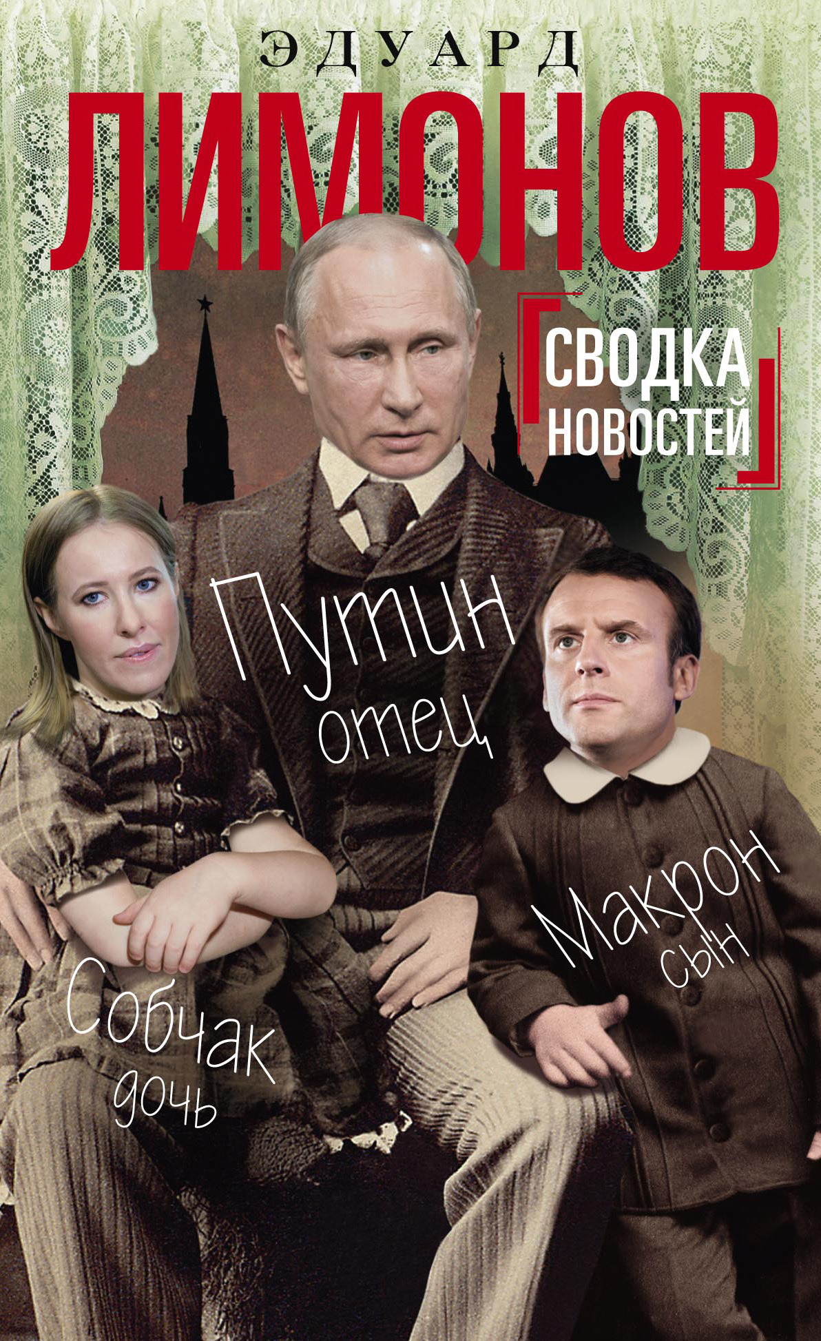 Эдуард Лимонов «Сводка новостей. Путин — отец, Макрон — сын, Собчак — дочь»