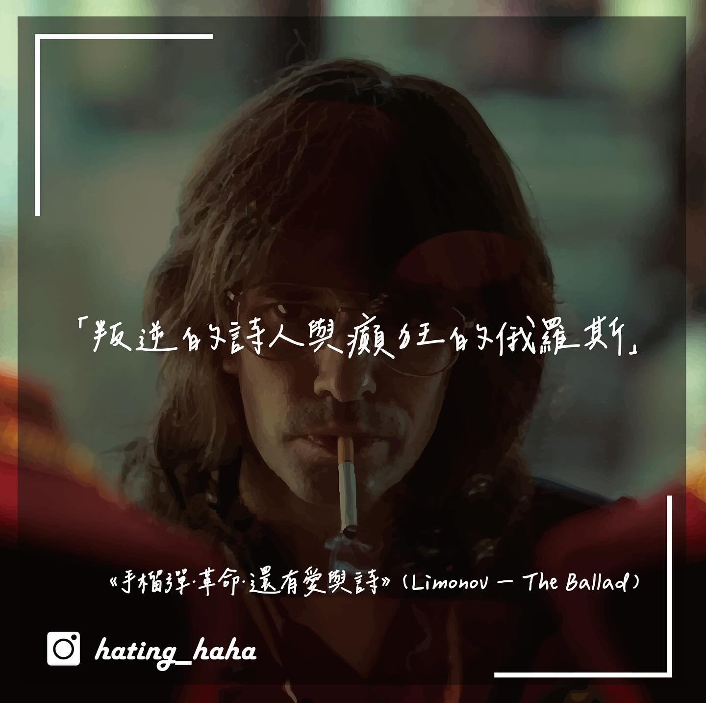 《手榴彈．革命．還有愛與詩》