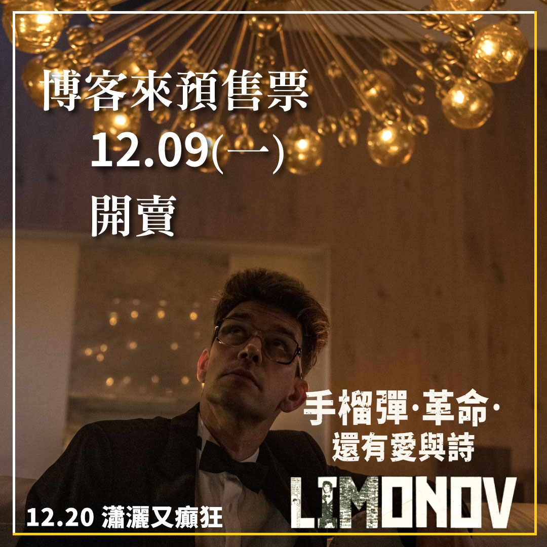 手榴彈‧革命‧還有愛與詩