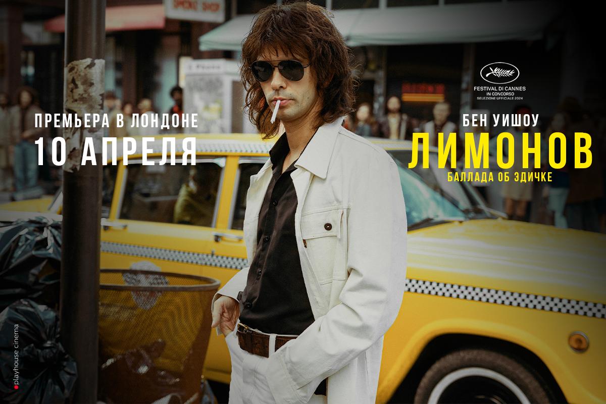 «Лимонов. Баллада об Эдичке»