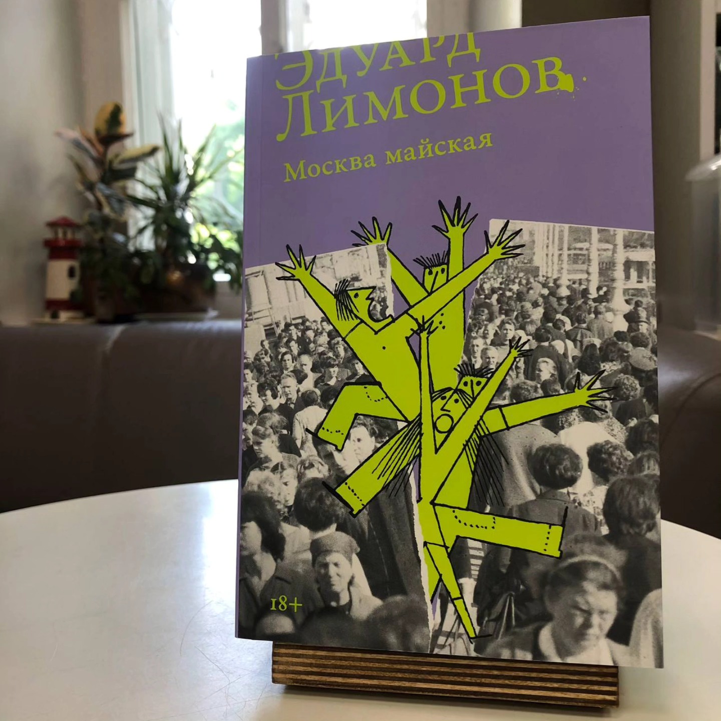 Эдуард Лимонов «Москва Майская»