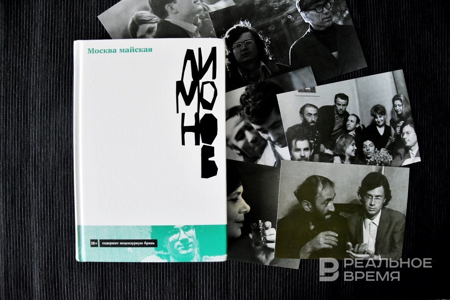 Эдуард Лимонов «Москва Майская»