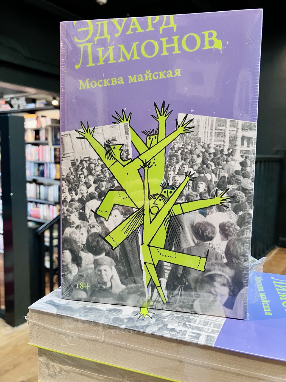 Эдуард Лимонов «Москва майская»