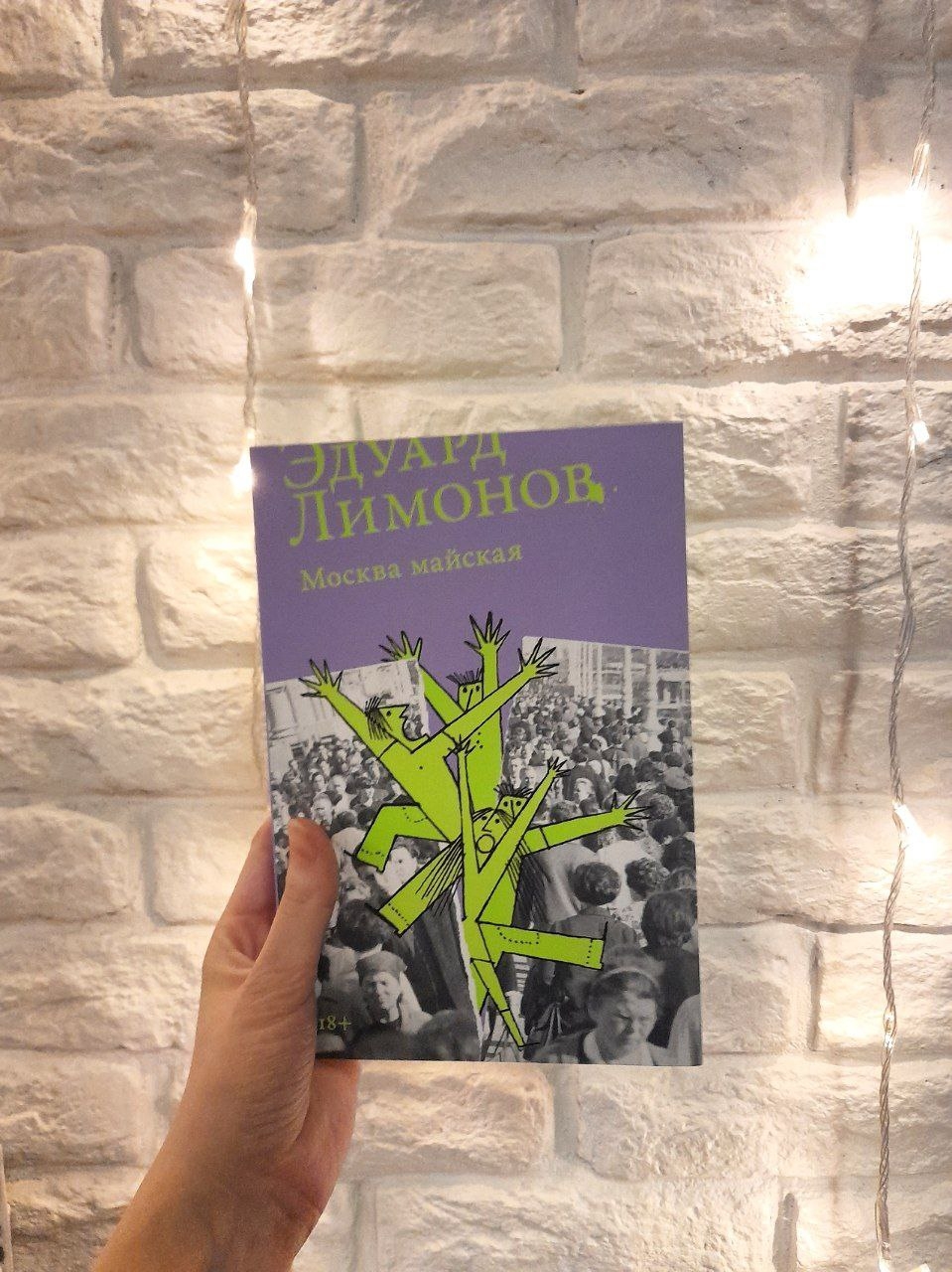 Эдуард Лимонов «Москва майская»