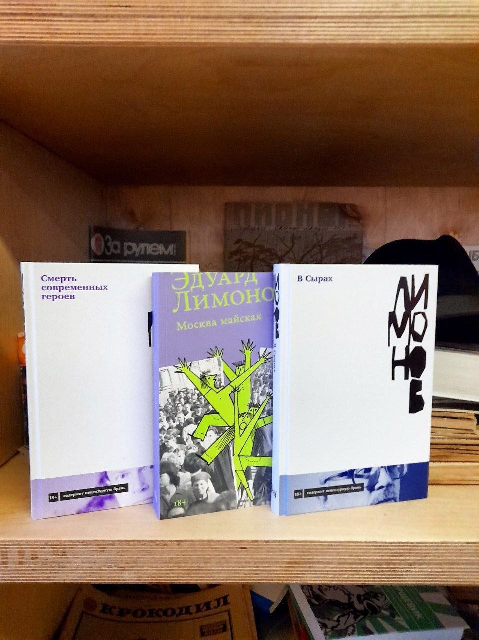 Эдуард Лимонов «Москва майская»