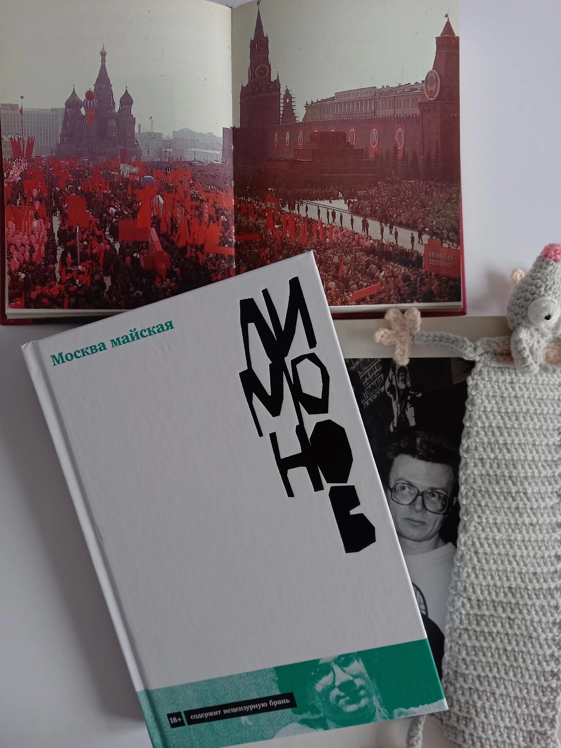 Эдуард Лимонов «Москва Майская»