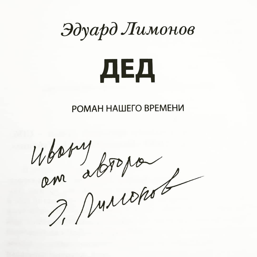 Эдуард Лимонов «Дед»