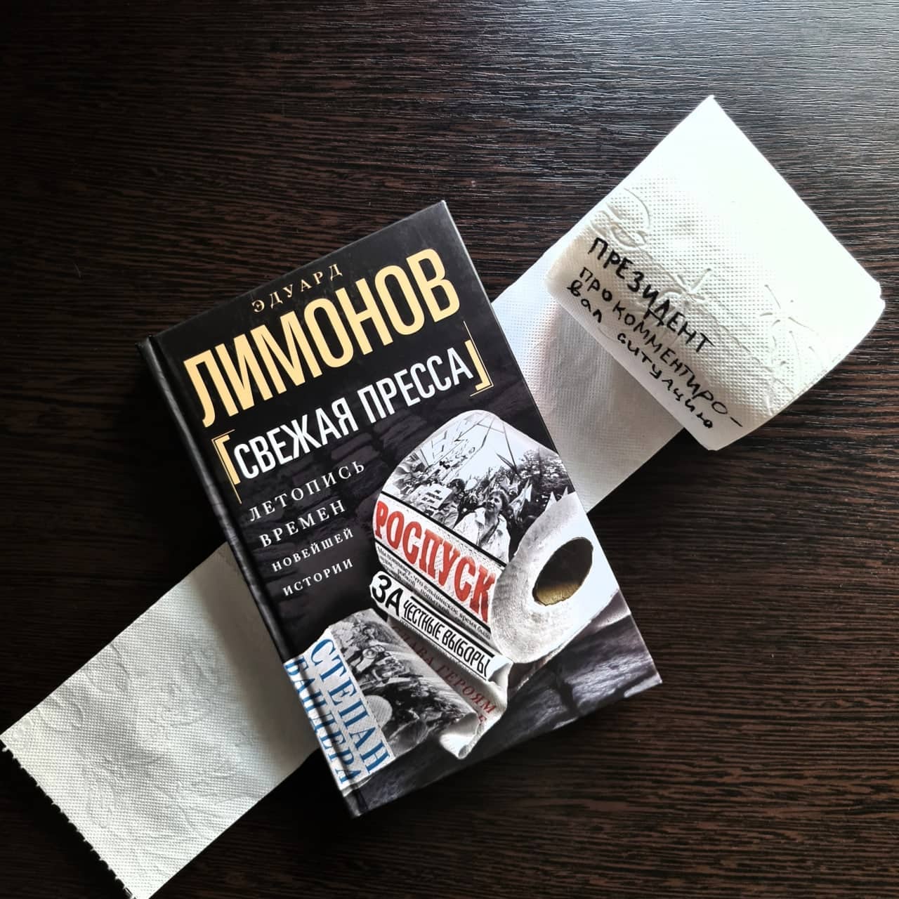 Эдуард Лимонов «Свежая пресса»