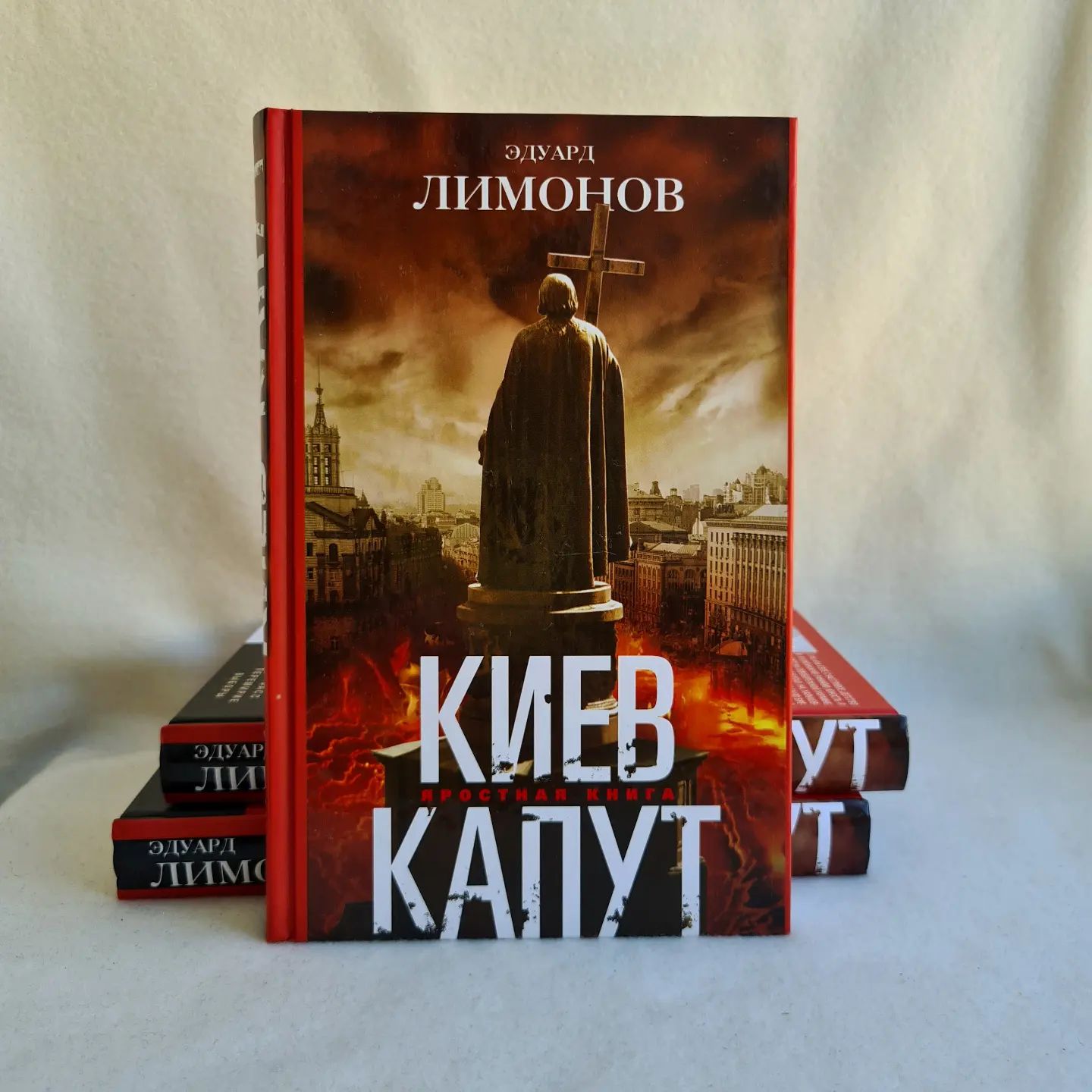 Эдуард Лимонов «Киев капут»