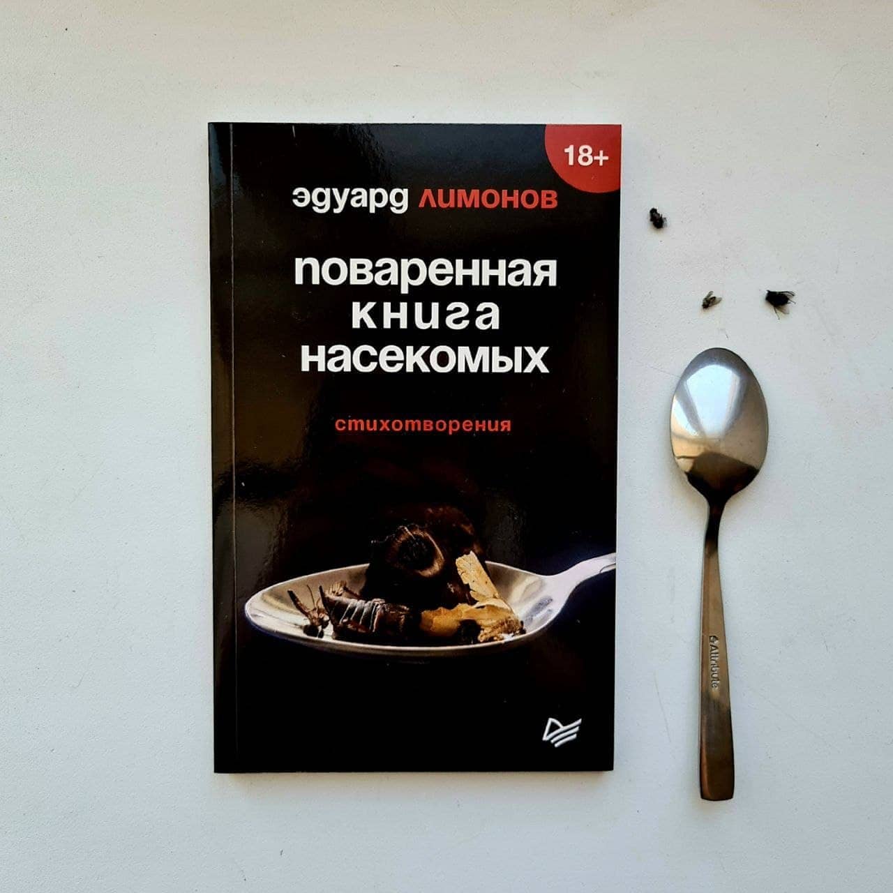 Эдуард Лимонов «Поваренная книга насекомых»