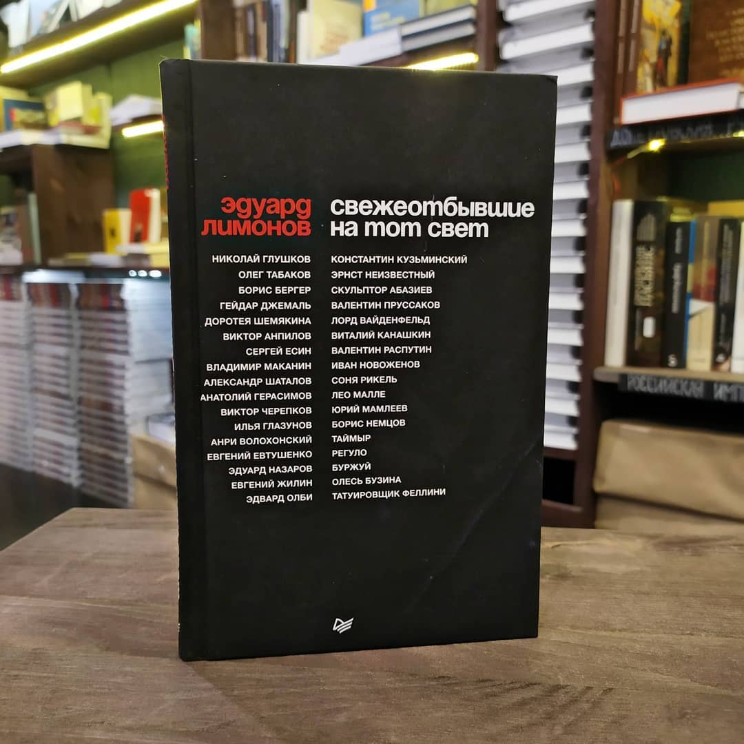 Эдуард Лимонов «Свежеотбывшие на тот свет»