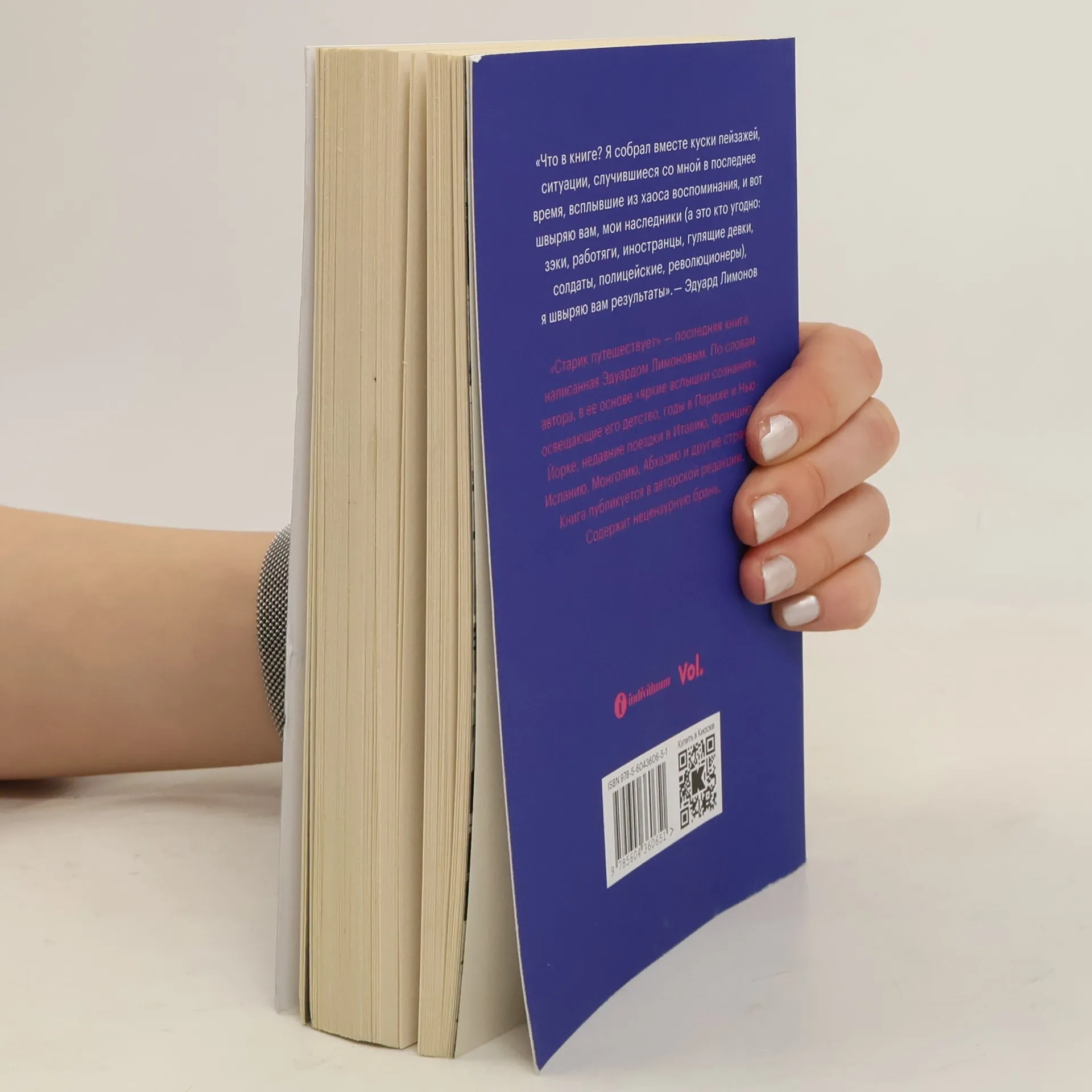 Эдуард Лимонов «Старик путешествует»