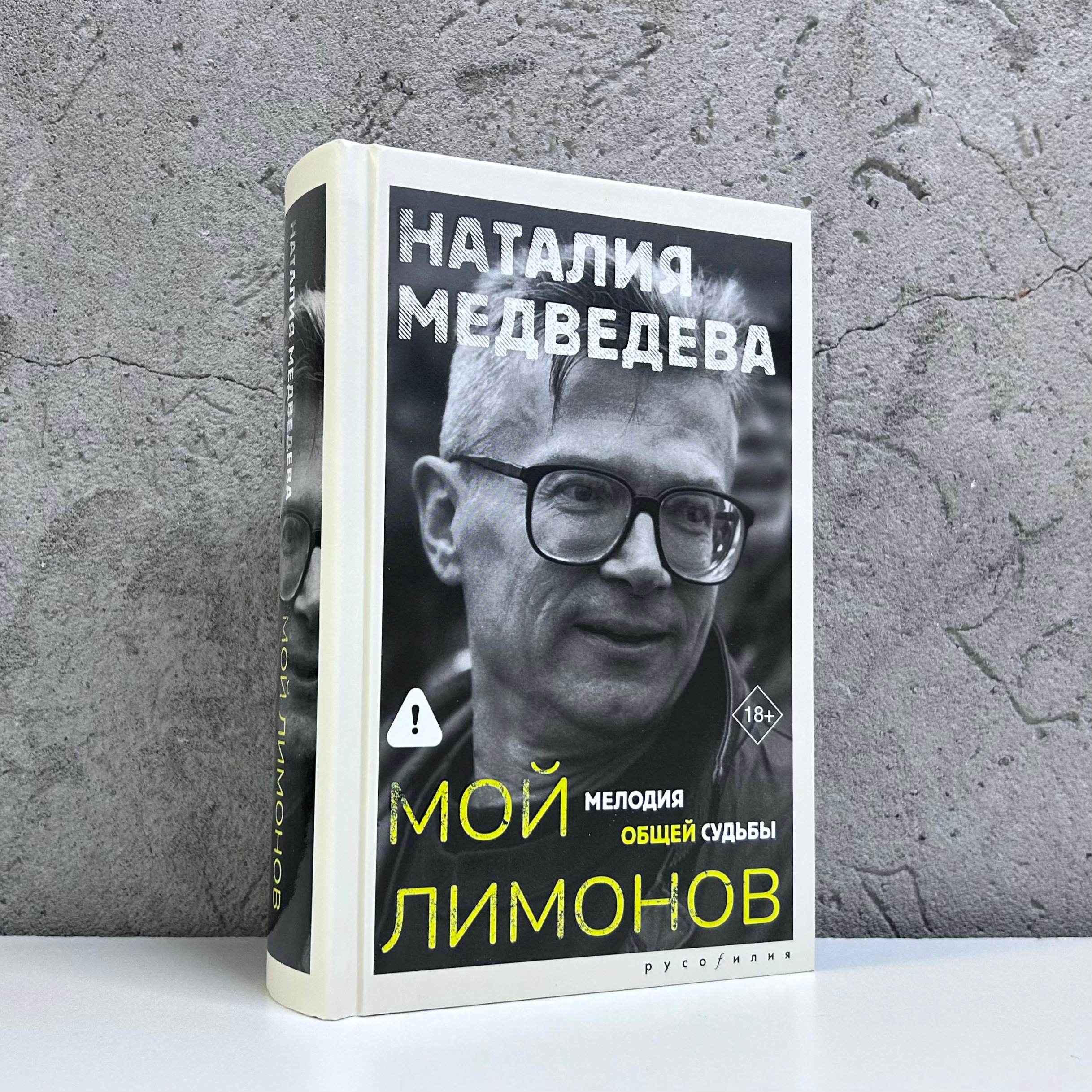 Наталия Медведева «Мой Лимонов»