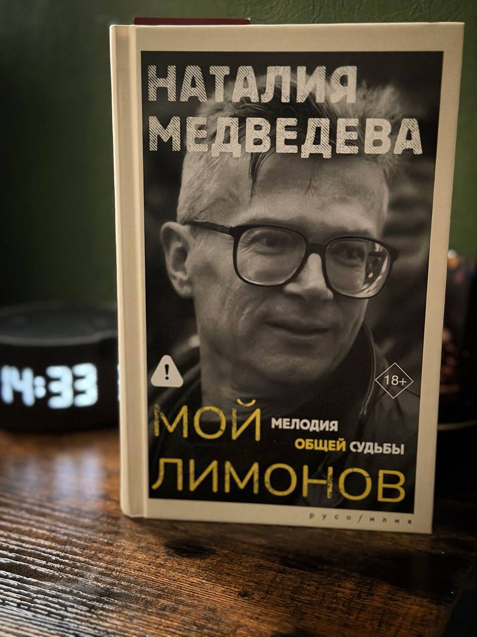 Наталия Медведева «Мой Лимонов»