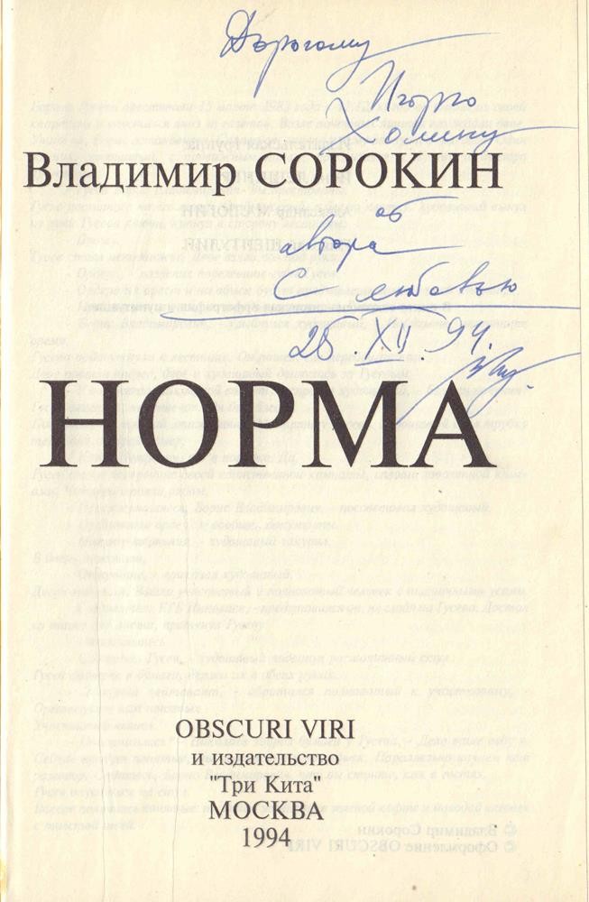 Владимир Сорокин «Норма»