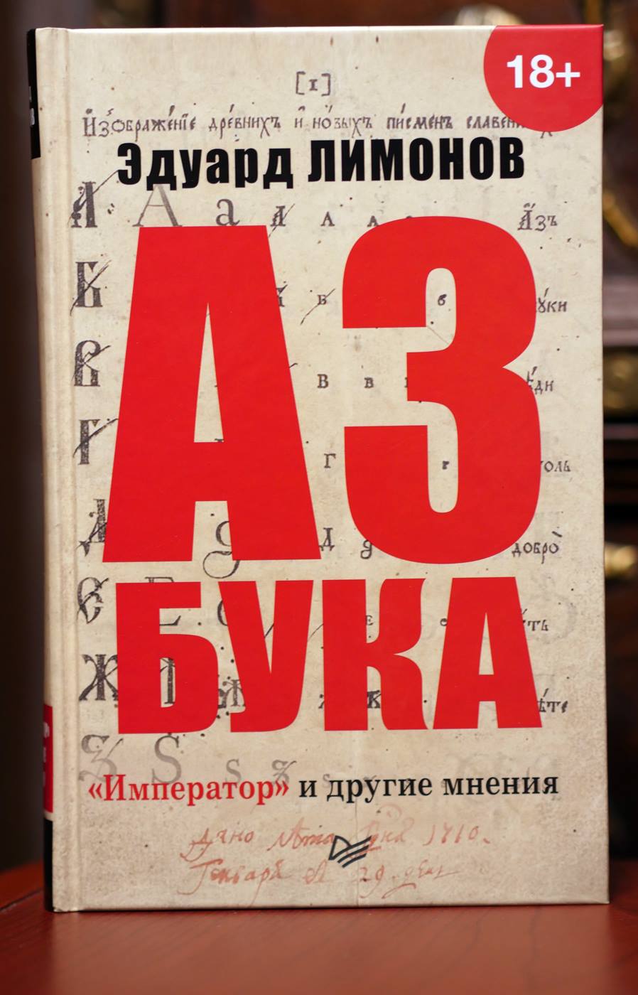 Эдуард Лимонов «Азбука»