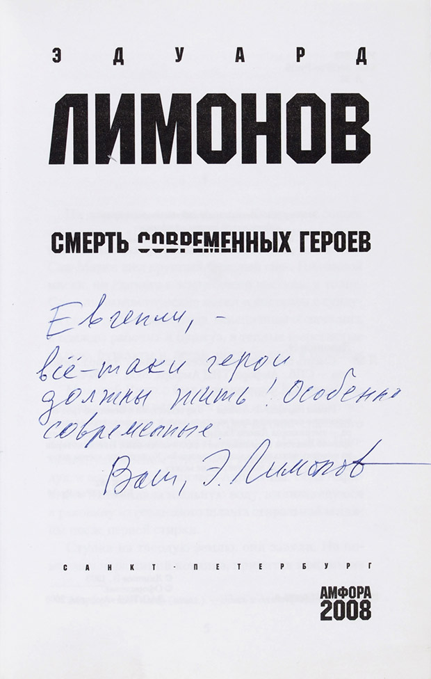 Эдуард Лимонов
