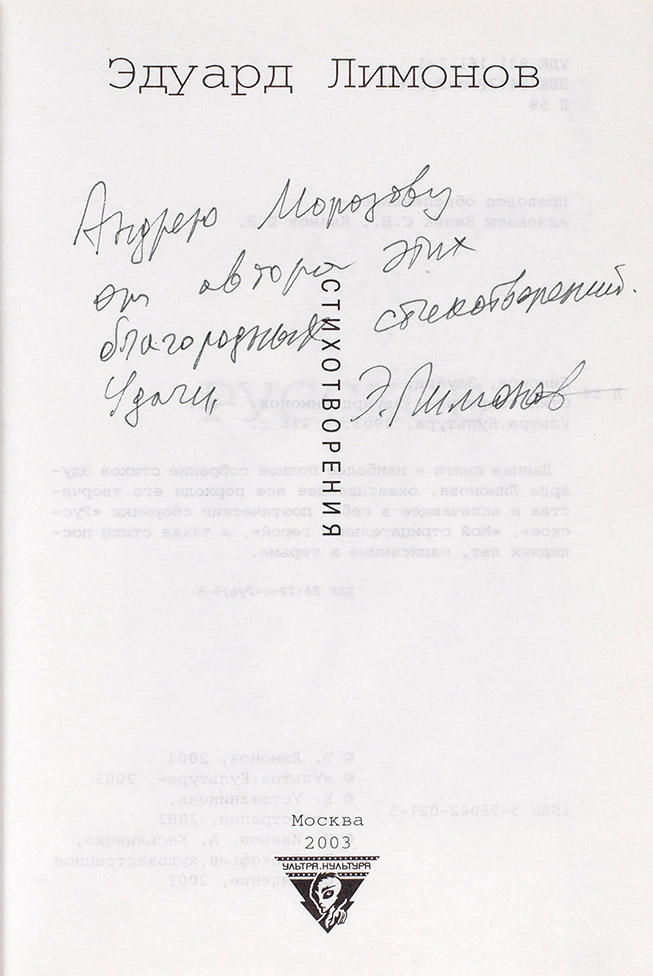 Эдуард Лимонов
