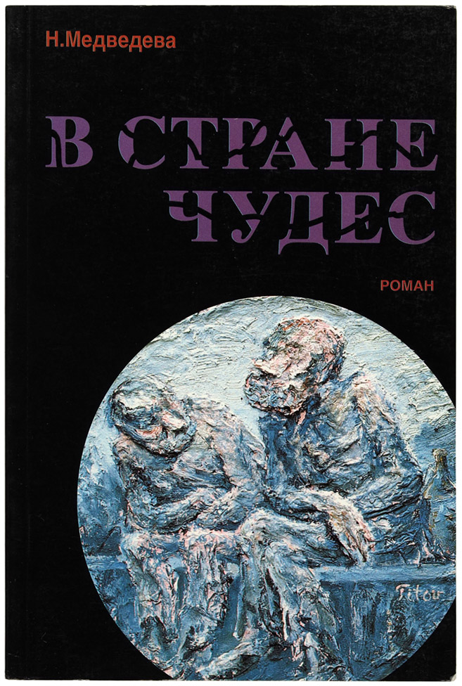 Наталия Медведева