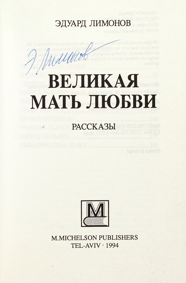 Эдуард Лимонов