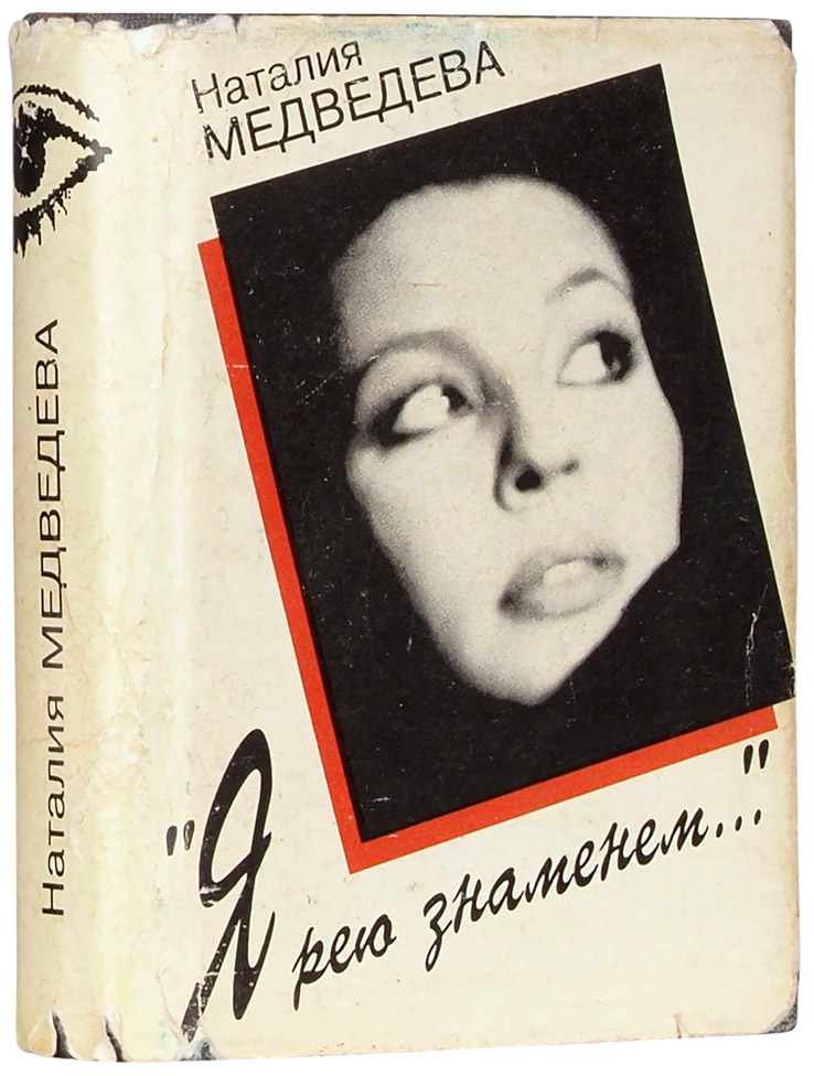 Наталия Медведева