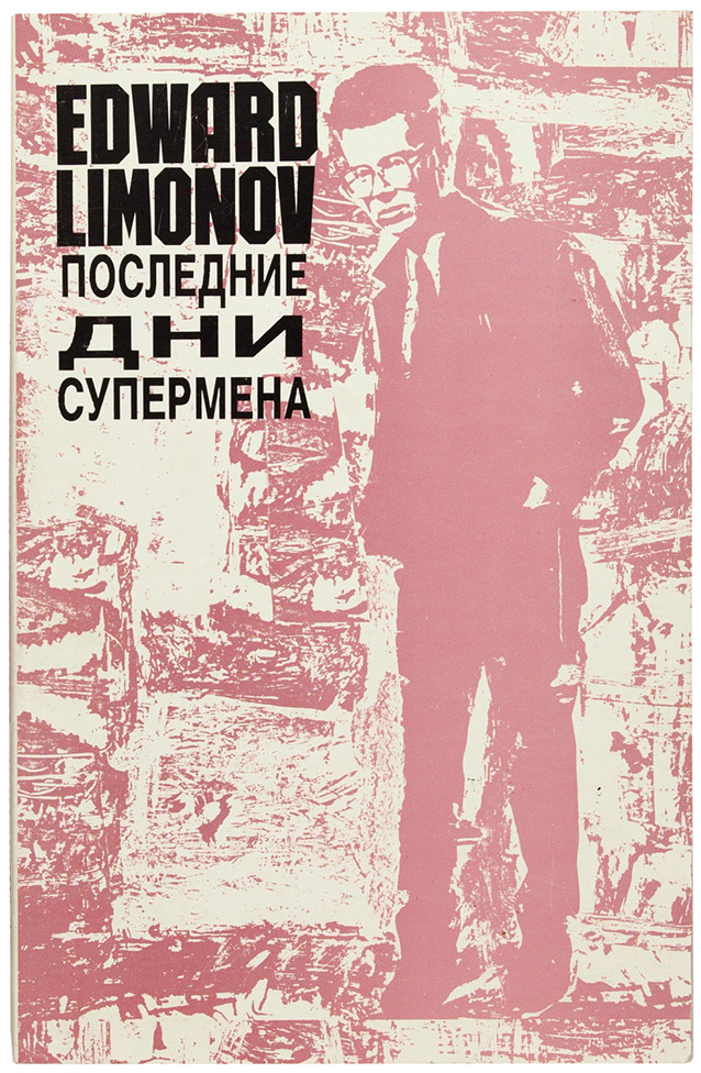 Эдуард Лимонов